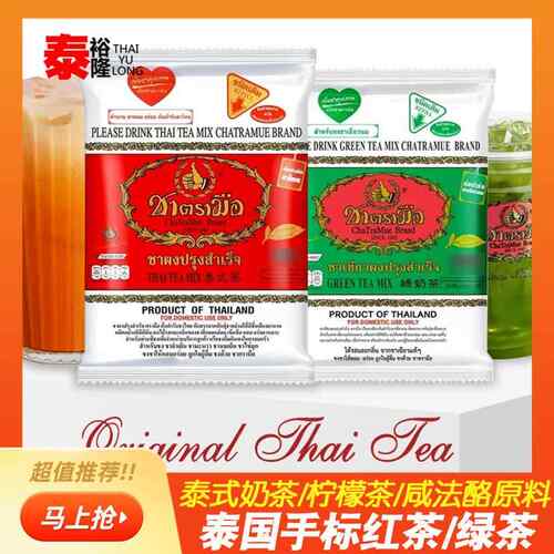 泰式红茶绿茶泰国手标泰式茶泰绿柠檬茶茶叶粉茉莉绿茶奶茶店专用