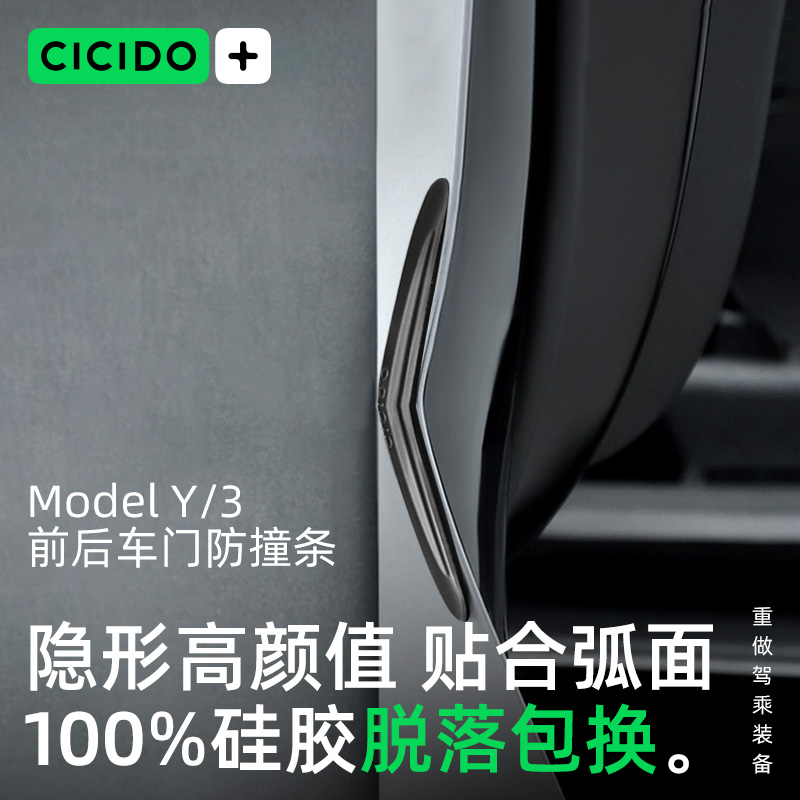 CICIDO夕多ModelY/3汽车车门防撞条车贴开门边保护后视镜保险杠
