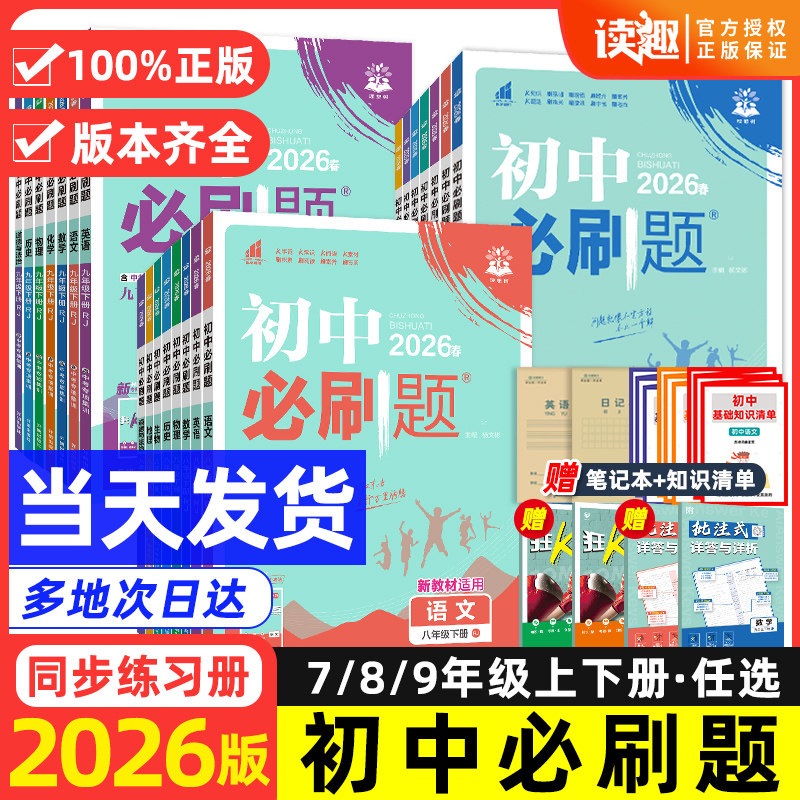 2026版初中必刷题七.八.九年级上册下册全套人教版北师数学物理语文沪牛英语七上道法历史地理生物政治化学初一二三同步训练练习册