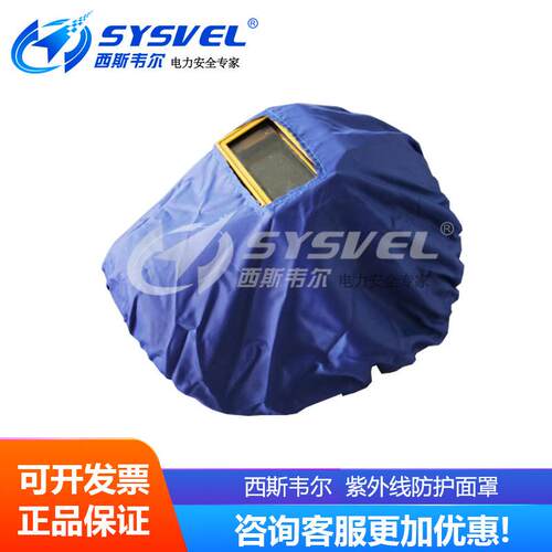 西斯韦尔 紫外线防护面罩 SYS-ZM-M05 防工业紫外线
