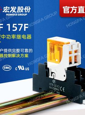 【官方直营】宏发股份HF157F工控继电器 1Z/2Z 10A LED续流二极管