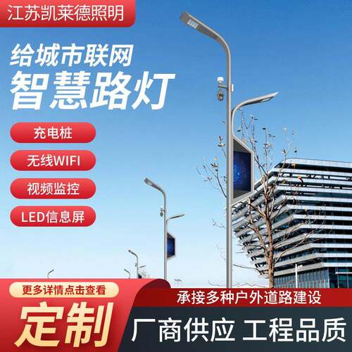监控LED信息屏充电桩一体道路灯户外照明智慧路灯广场道路灯