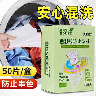 日本锦怡衣物防串色洗衣片色母防染色串染衣服纸吸色片洗衣机隔色