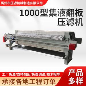 1000型集液翻板压滤机耐温耐压集液翻板自动压滤机废水过滤分离