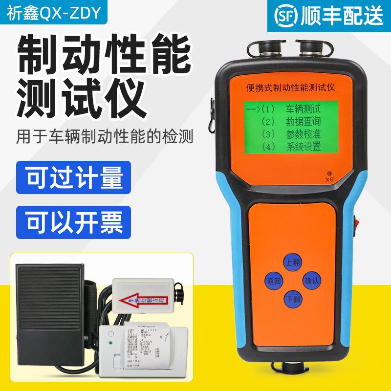 祈鑫QX-ZDY便携式制动性能
