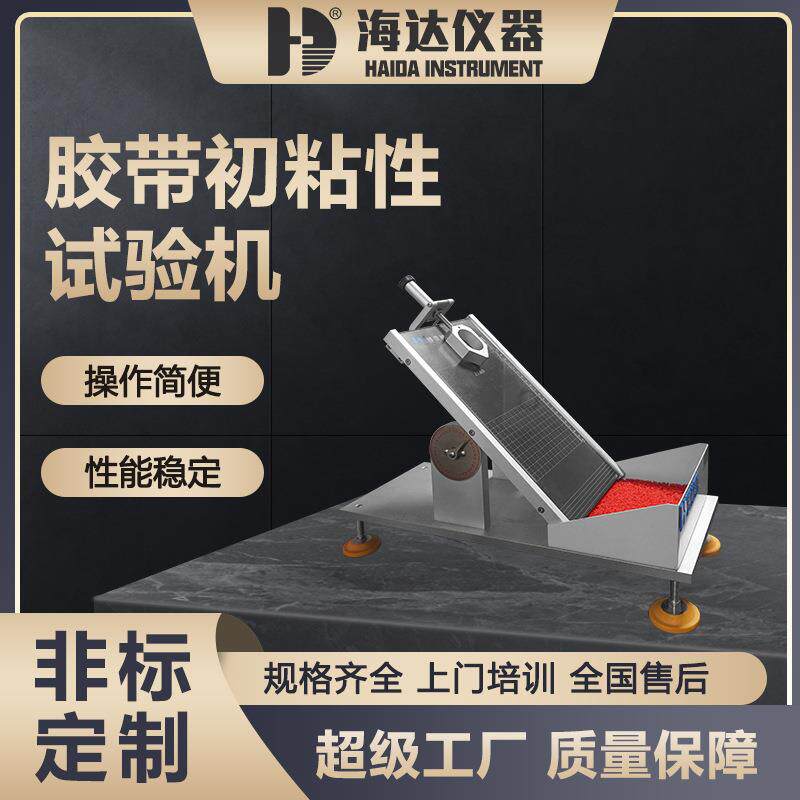 海达厂家直销 标签钢球初粘性测试仪 斜面滚球法胶带初粘性试验机