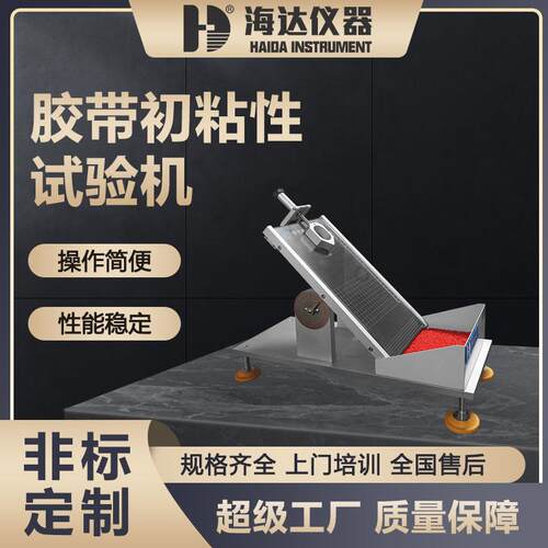 海达厂家直销 标签钢球初粘性测试仪 斜面滚球法胶带初粘性试验机