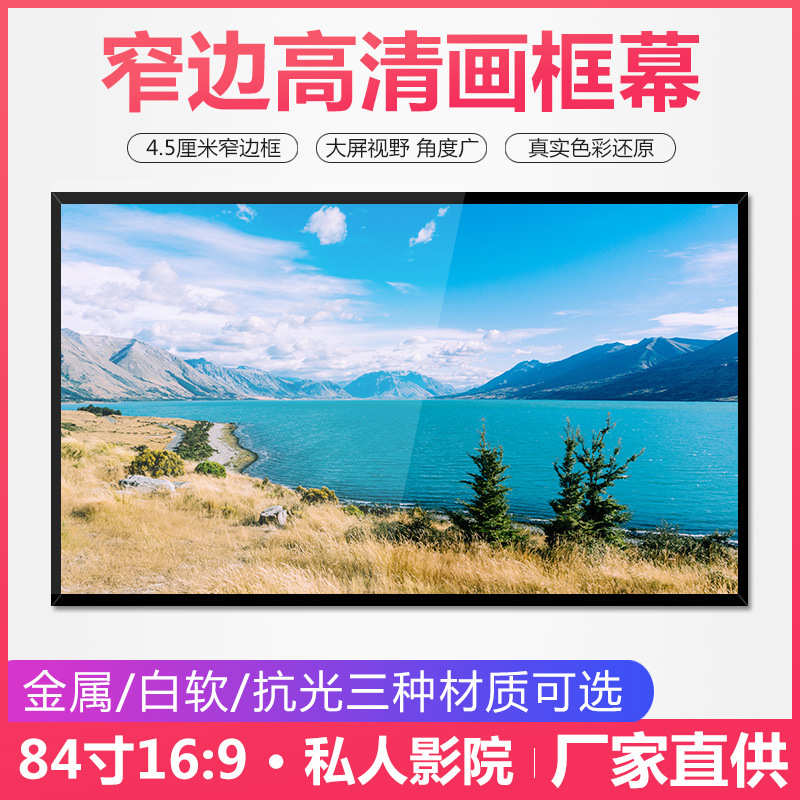 厂家84寸16:9高清画框幕3D白软幕投影机幕布铝合金边框投影仪幕布