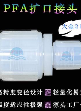 PFA扩口直通变径接头英制1/43/81/23/41''pfa管转接头