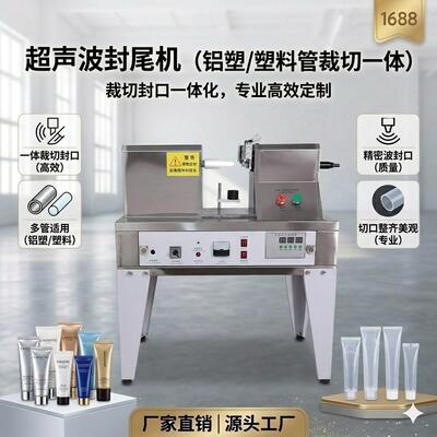 多功能铝塑管印字超声波封尾机牙膏软管超声波封尾机