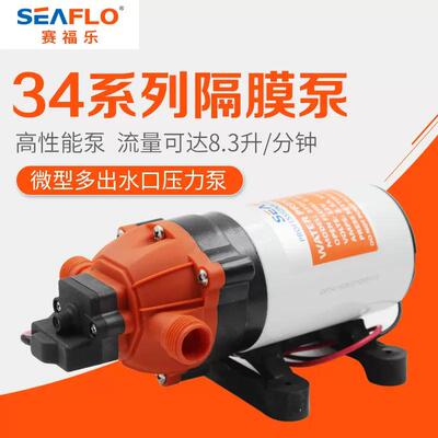 Seaflo赛福乐 34系列隔膜泵直流高压清洗泵12V24V洗车泵自吸泵