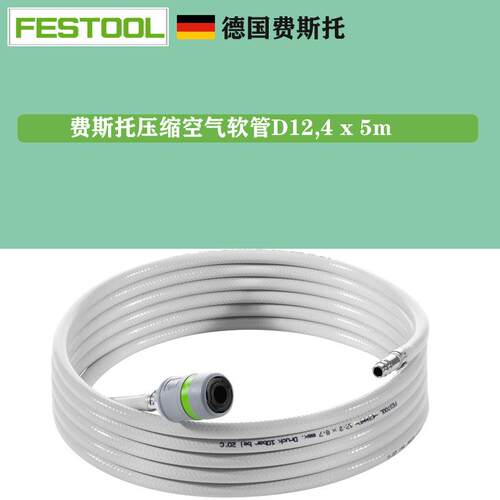FESTOOL费斯托气动干磨机 497215压缩空气软管 气管D12,4 x 5m