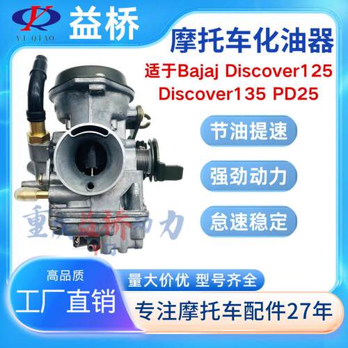 工厂热销摩托车化油器 适于Bajaj Discover125 Discover135 PD25