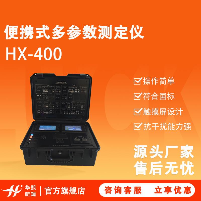HX-400便携式多参数测定仪可测COD、氨氮、总磷、总氮符合国标