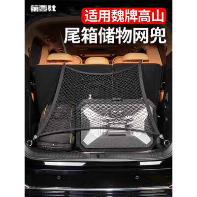 适用25款魏牌高山8/9专用后备箱网兜尾箱储物网收纳袋防滑内饰