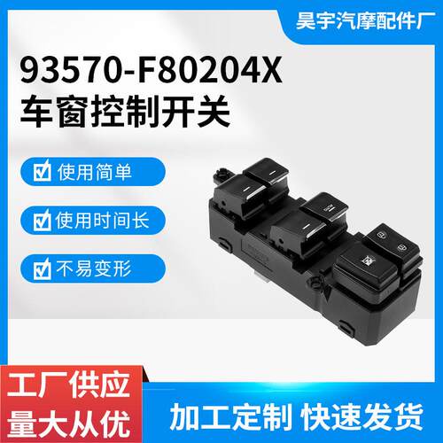 93570-F80204X适用于2015-2020现代途胜玻璃升降器总开关车窗开关
