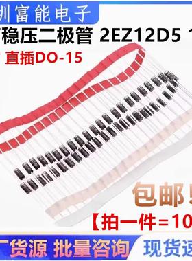 2W稳压二极管 2EZ12D5 12V 稳压管 ZY12 塑封 直插DO-15【10只】