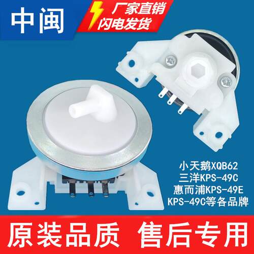 KPS-49C2E洗衣机水位传感器水压开关XQB5262三脚RSR-3-1C原厂配件