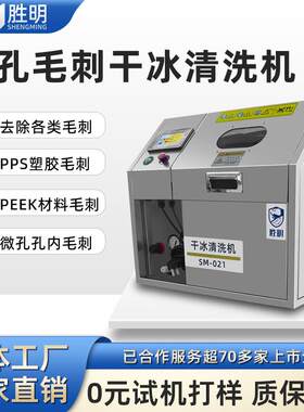 去毛刺干冰机PEEK微孔手机壳中框PPS毛刺多用途块状干冰清洗设备