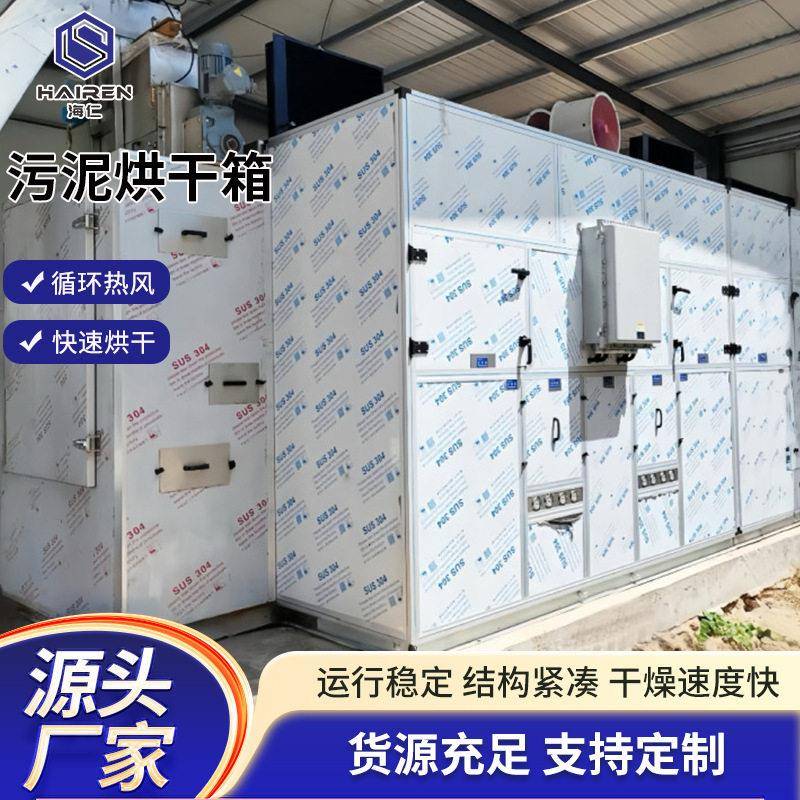 封闭式大型箱式污泥烘干机危废污泥量化设备工业污泥冷却干化机