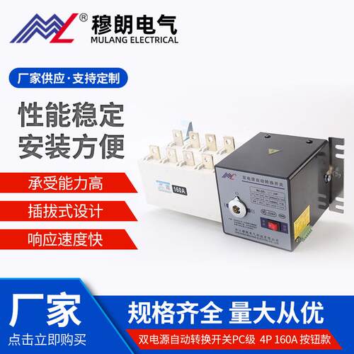 MLQ5-160/4P双电源自动转换开关PC级4P160A按钮款应急切换开