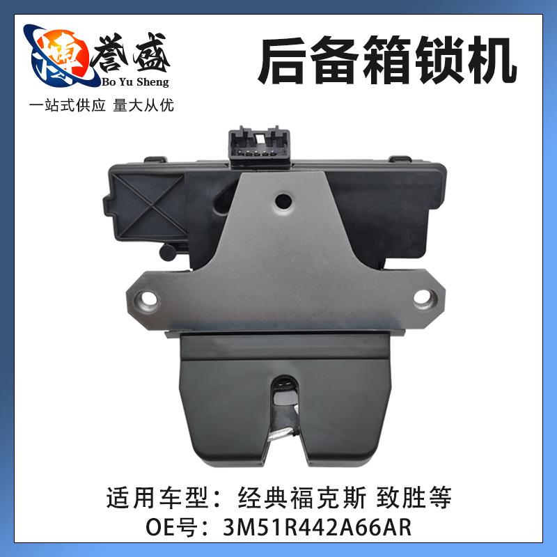 3M51R442A66AR适用经典福克斯蒙迪欧致胜后备箱锁机尾门锁块锁头