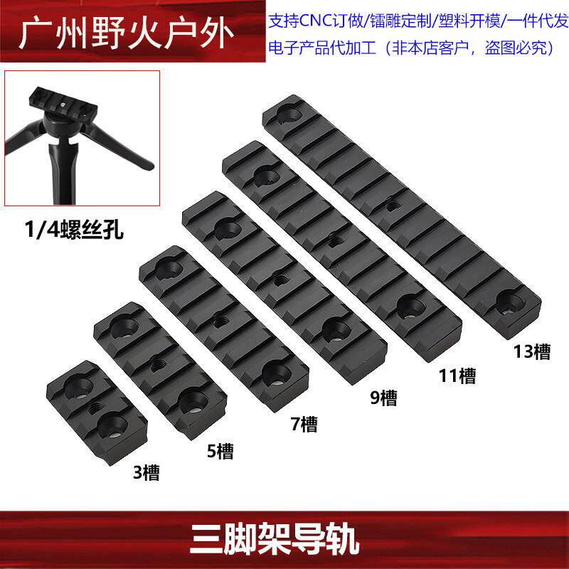 3/5/7/9/11/13槽云台三角架转换导轨铝1/4螺丝孔通用20mm导轨