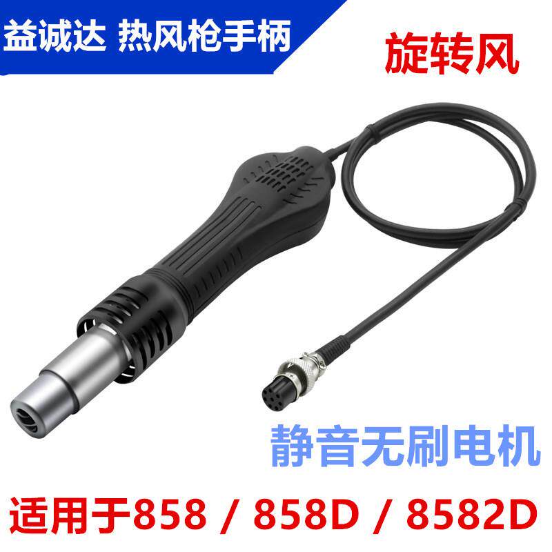 益诚达YCD8582D热风枪手柄858热风拆焊台手柄二合一无刷静音旋转