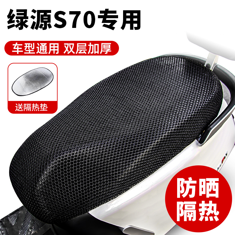 绿源S70专用电动车坐垫套防晒防水隔热网夏季四季通用电瓶车座套