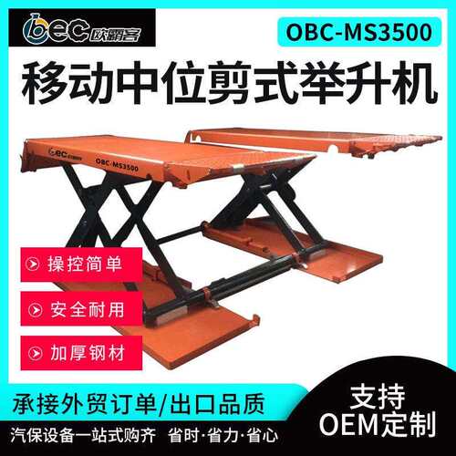 中位移动高剪式举升OBEC-MS3机汽车升降机修免挖升小剪降台垫块汽