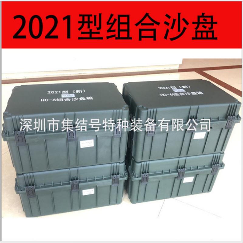 2021型HC-6组合沙盘模拟训练器材训练指挥作业箱新款hc-6组合沙盘