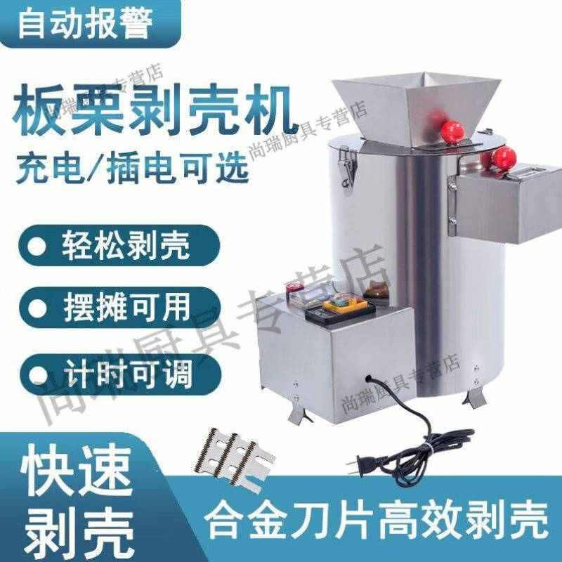 祺尔魅板栗剥壳机去皮机锥栗脱壳扒皮机栗子剥仁去壳削皮机摆摊店