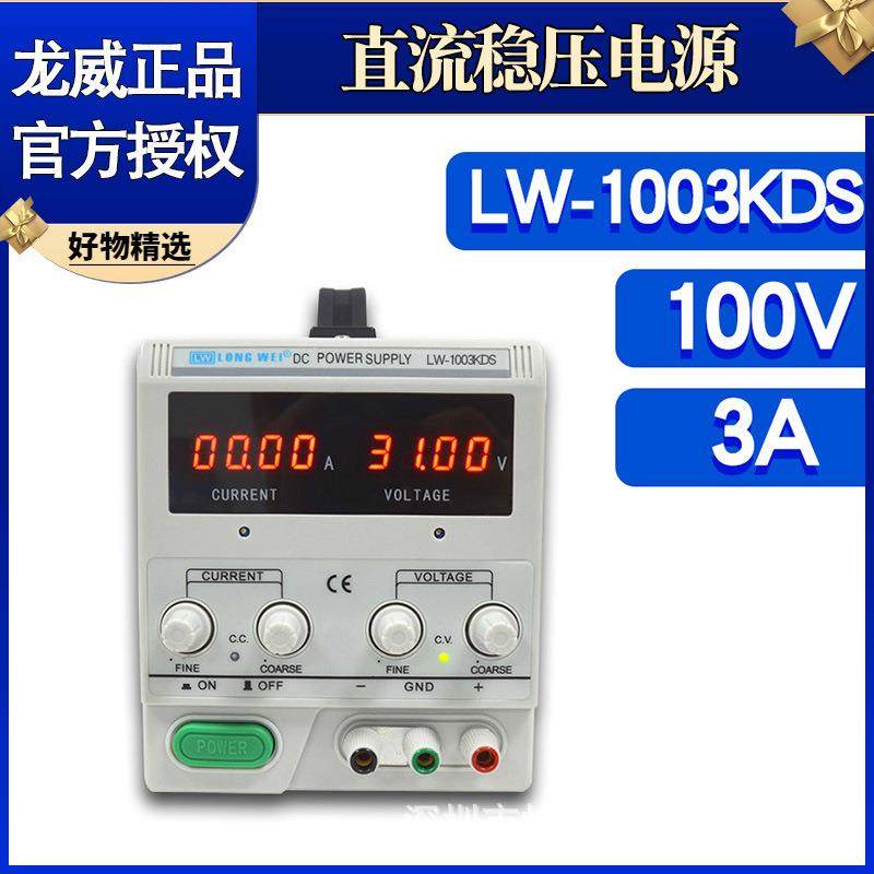 LW-1003KDS大功率高精度100V3A直流稳压电源可调开关维修电源