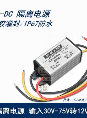 隔离电源72V60V48V36V转12V5v2a5a10A机房直流变压转换器降压模组