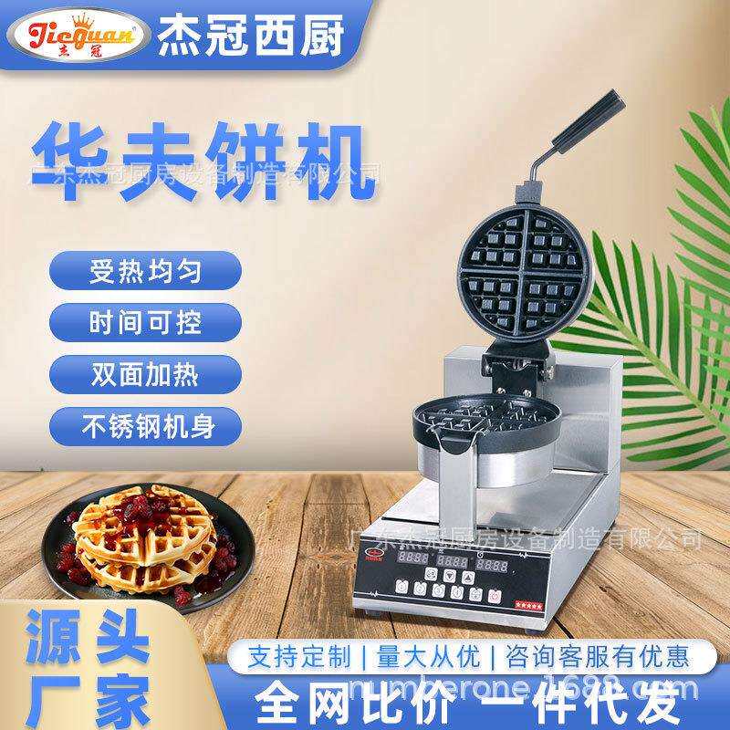 杰冠旋转华夫炉单头双头圆形便利店摆摊商用小吃设备方形华夫饼机