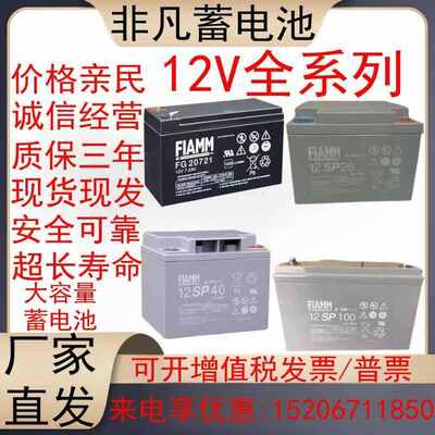 FIAMM非凡蓄电池12SP12V65Ah42Ah40Ah38Ah26Ah18Ah12A7Ah电瓶主机