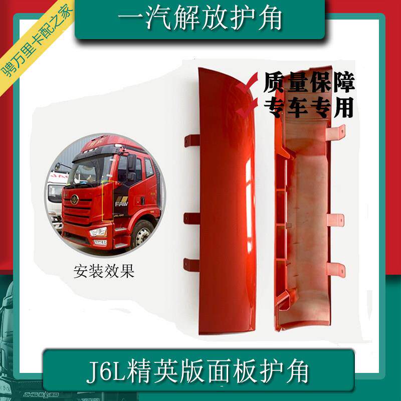 适配解放J6L精英版导流板面板外侧角板包角导风罩 j6原厂汽车配件