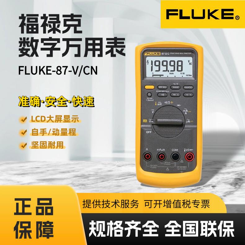 福禄克FLUKE-87-V/CN数字万用表工业用真有效值测量万用表