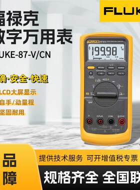 福禄克FLUKE-87-V/CN数字万用表工业用真有效值测量万用表
