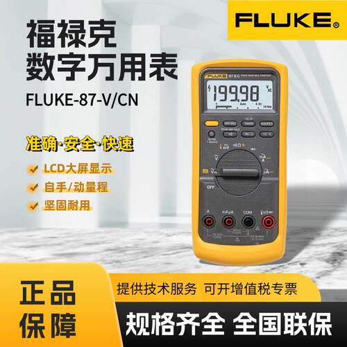 福禄克FLUKE-87-V/CN数字万用表工业用真有效值测量万用表