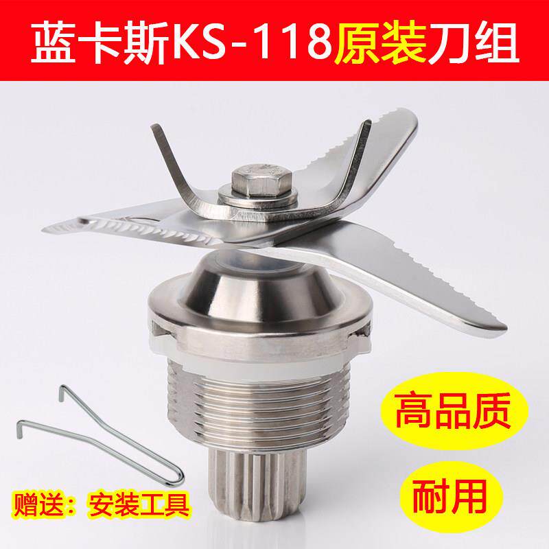 蓝卡斯商用豆浆机配件KS-118破壁机KS-918冰沙机轴承刀片刀头刀组