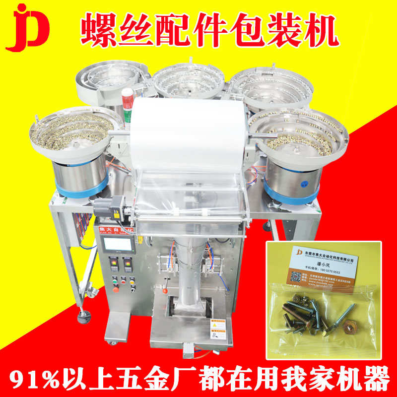 螺丝分包机振动盘计数包装机紧固件自动点数封口机五金扳手包装机