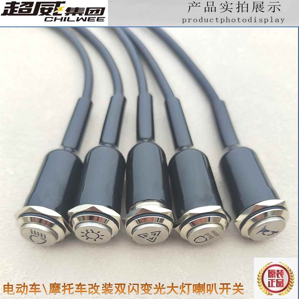 电动摩托车通用改装开关大灯变光喇叭双闪PR档射灯电源防水金属
