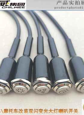 电动机车通用改装开 关客厅灯变光喇叭双闪PR档射灯电源防水金属