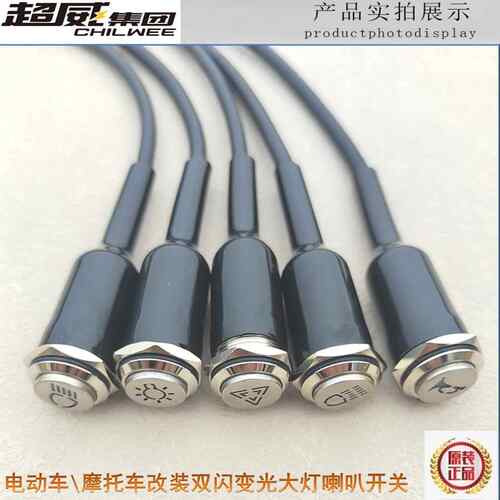 电动摩托车通用改装开关大灯变光喇叭双闪PR档射灯电源防水金属