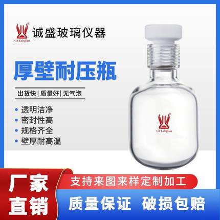 天津诚盛厚壁耐压瓶75-350ml内螺纹口化工化学实验室玻璃仪器耗材