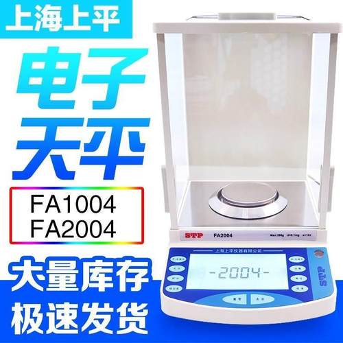 上海上平 FA2004/1004 万分之一0.1mg 电子分析天平 电子天平秤
