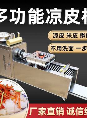 全自动凉皮机多功能小型仿手工凉皮机米皮机油加热河粉机出机即熟