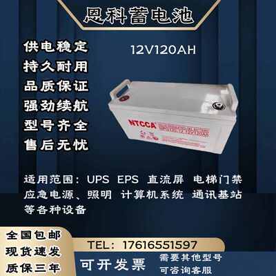 NTCCA恩科蓄电池 12V120AH 直流屏应急电源 电梯门禁 UPS电源主机