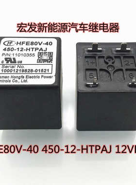 宏发新能源汽车继电器 HFE80V-40 450-12-HTPAJ 12VDC